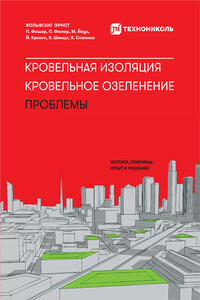 Кровельная изоляция. Кровельное озеленение. Проблемы: Истоки, причины, опыт и решения