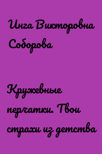 Кружевные перчатки. Твои страхи из детства