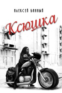 Ксюшка