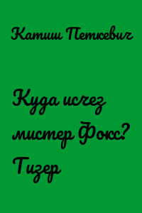 Куда исчез мистер Фокс? Тизер