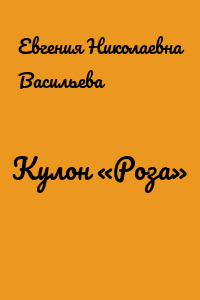 Кулон «Роза»