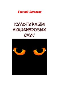 Культуразм люциферовых слуг