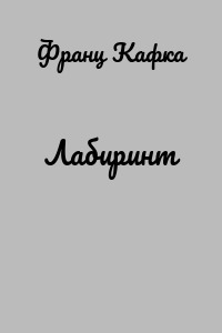 Лабиринт
