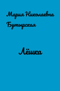 Лёшка