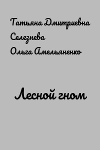 Лесной гном