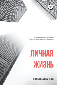 Личная жизнь