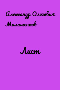 Лист