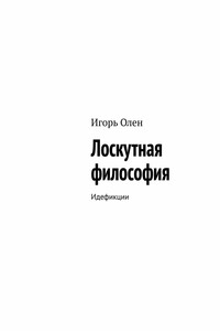 Лоскутная философия. Идефикции