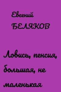 Ловись, пенсия, большая, не маленькая