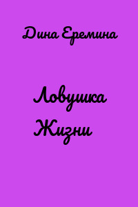 Ловушка Жизни