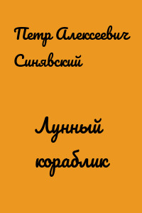 Лунный кораблик