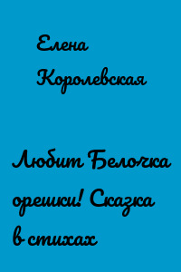 Любит Белочка орешки! Сказка в стихах