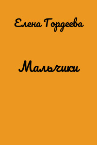 Мальчики