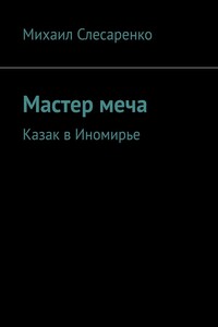 Мастер меча. Казак в Иномирье