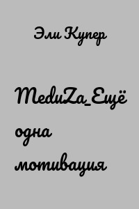 MeduZa_Ещё одна мотивация