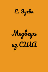 Медведь из США