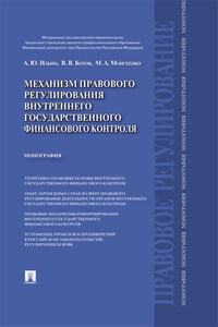 Механизм правового регулирования внутреннего государственного финансового контроля. Монография