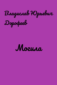 Могила