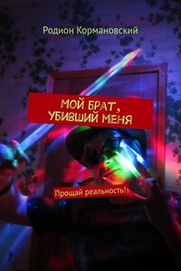 Мой брат, убивший меня. Прощай реальность!