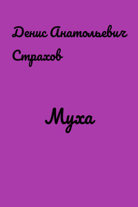 Муха