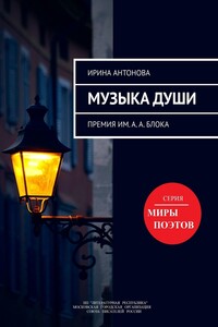 Музыка души. Премия им. А. А. Блока