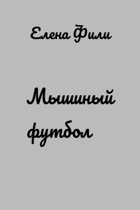 Мышиный футбол