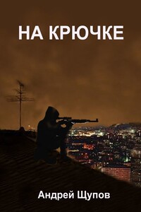 НА КРЮЧКЕ
