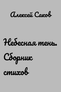 Небесная тень. Сборник стихов