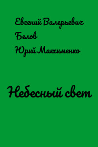 Небесный свет