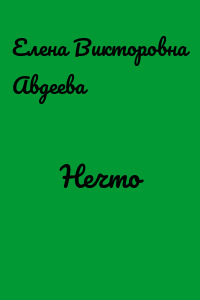 Нечто