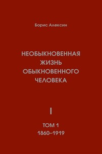 Необыкновенная жизнь обыкновенного человека. Книга 1. Том 1