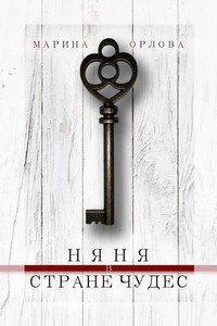 Няня в стране чудес