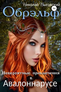 Обрэльф. Невероятные приключения в Авалоннарусе