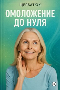 Омоложение до нуля