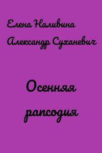 Осенняя рапсодия