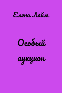 Особый аукцион