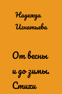 От весны и до зимы. Стихи