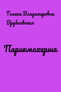 Парикмахерша