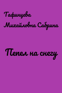 Пепел на снегу