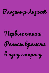 Первые стихи. Рельсы времени в одну сторону