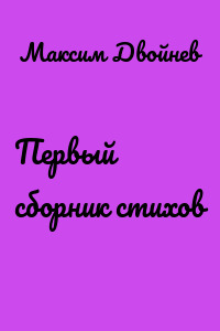 Первый сборник стихов
