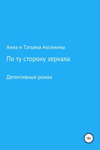 По ту сторону зеркала