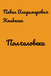 Полчеловека