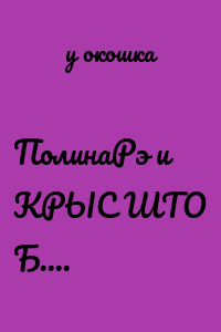 ПолинаРэ и КРЫС ШТО Б....
