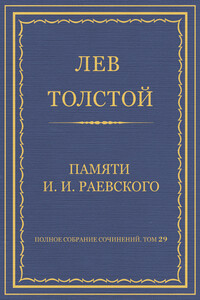 Полное собрание сочинений. Том 29. Произведения 1891–1894 гг. Памяти И. И. Раевского