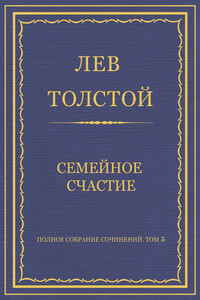Полное собрание сочинений. Том 5. Произведения 1856–1859 гг. Семейное счастие