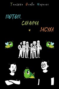 ПОТОП, САРАНЧА и ЗАСУХА