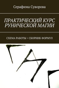 Практический курс рунической магии. Краткая схема работы для начинающих