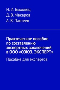 Практическое пособие по составлению экспертных заключений в ООО «СОЮЗ. ЭКСПЕРТ». Пособие для экспертов