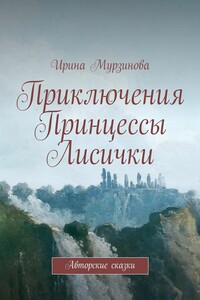Приключения Принцессы Лисички. Авторские сказки